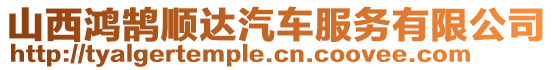 山西鴻鵠順達汽車服務有限公司