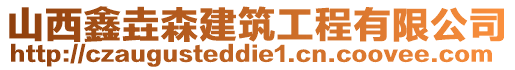 山西鑫垚森建筑工程有限公司