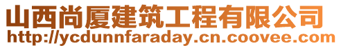 山西尚廈建筑工程有限公司