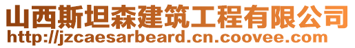 山西斯坦森建筑工程有限公司