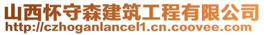 山西懷守森建筑工程有限公司