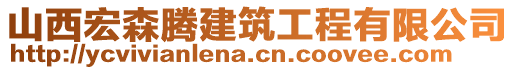 山西宏森騰建筑工程有限公司