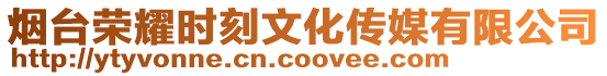 煙臺榮耀時刻文化傳媒有限公司