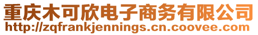 重慶木可欣電子商務有限公司