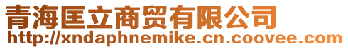 青?？锪⑸藤Q有限公司