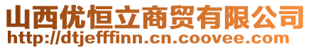 山西優(yōu)恒立商貿(mào)有限公司