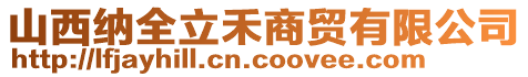 山西納全立禾商貿(mào)有限公司