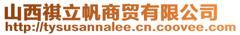山西祺立帆商貿(mào)有限公司