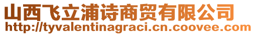 山西飛立浦詩(shī)商貿(mào)有限公司