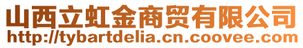 山西立虹金商貿(mào)有限公司