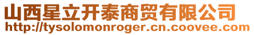 山西星立開泰商貿(mào)有限公司