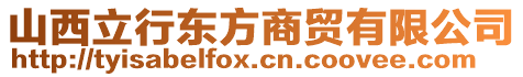 山西立行東方商貿(mào)有限公司