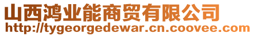 山西鴻業(yè)能商貿(mào)有限公司