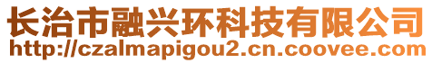 長(zhǎng)治市融興環(huán)科技有限公司