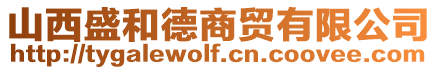 山西盛和德商貿(mào)有限公司