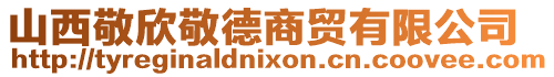 山西敬欣敬德商貿有限公司