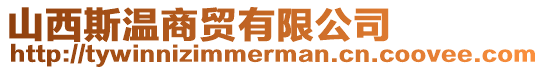 山西斯溫商貿有限公司
