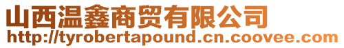 山西溫鑫商貿有限公司