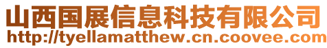 山西國(guó)展信息科技有限公司