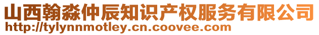 山西翰淼仲辰知識產權服務有限公司