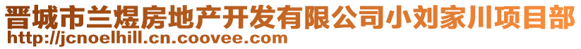 晉城市蘭煜房地產(chǎn)開發(fā)有限公司小劉家川項目部