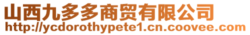 山西九多多商貿(mào)有限公司