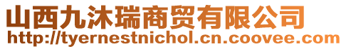 山西九沐瑞商貿有限公司