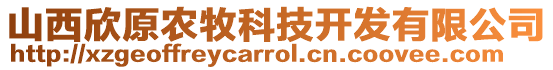 山西欣原農(nóng)牧科技開(kāi)發(fā)有限公司