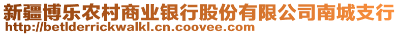 新疆博樂(lè)農(nóng)村商業(yè)銀行股份有限公司南城支行