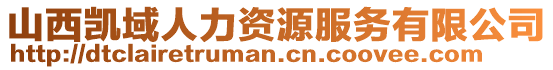 山西凱域人力資源服務(wù)有限公司