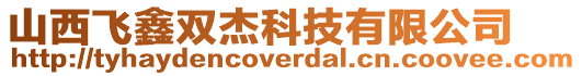 山西飛鑫雙杰科技有限公司