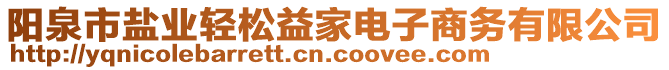 陽泉市鹽業輕松益家電子商務有限公司