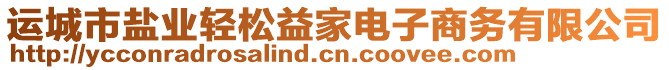 運城市鹽業(yè)輕松益家電子商務(wù)有限公司