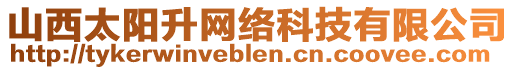 山西太陽升網(wǎng)絡(luò)科技有限公司