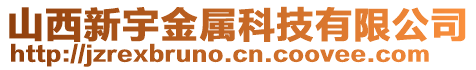 山西新宇金屬科技有限公司