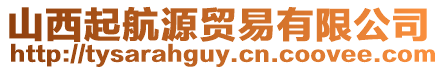 山西起航源貿易有限公司
