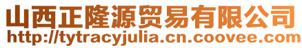 山西正隆源貿(mào)易有限公司