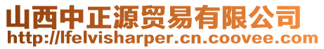 山西中正源貿(mào)易有限公司