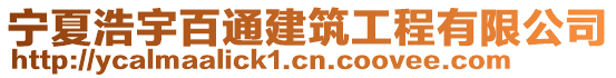 寧夏浩宇百通建筑工程有限公司