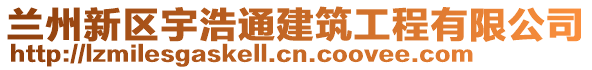 蘭州新區(qū)宇浩通建筑工程有限公司