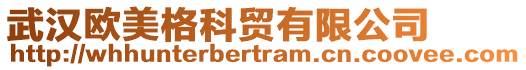 武漢歐美格科貿(mào)有限公司