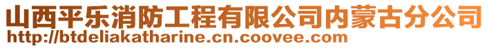 山西平樂消防工程有限公司內蒙古分公司