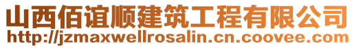 山西佰誼順建筑工程有限公司