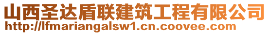 山西圣達盾聯(lián)建筑工程有限公司