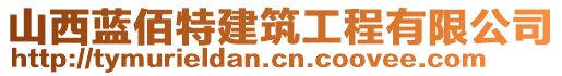 山西藍(lán)佰特建筑工程有限公司