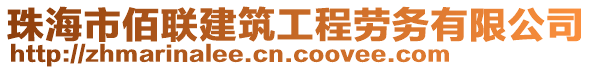 珠海市佰聯(lián)建筑工程勞務(wù)有限公司