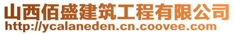 山西佰盛建筑工程有限公司