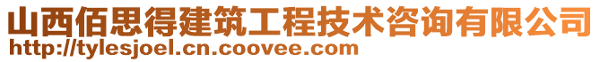 山西佰思得建筑工程技術(shù)咨詢有限公司