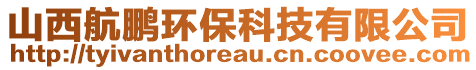 山西航鵬環(huán)?？萍加邢薰? style=