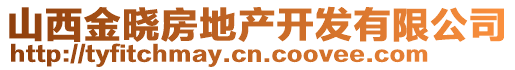 山西金曉房地產(chǎn)開發(fā)有限公司